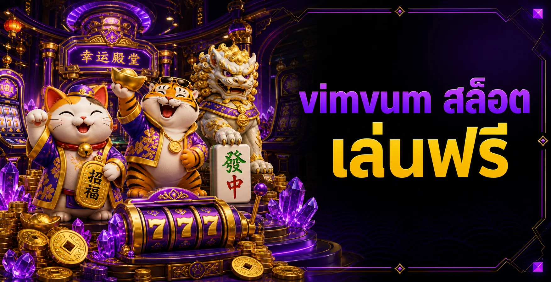 แบนเนอร์ vimvum สล็อต เล่นฟรีกับมาสคอต PG Soft
